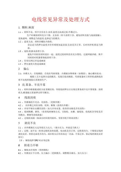 电线常见异常及处理方式