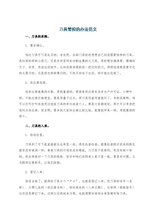 刀具管控的办法范文