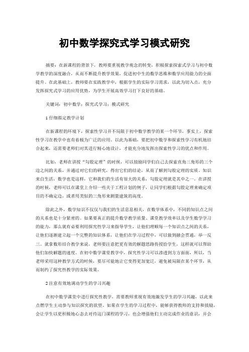 初中数学探究式学习模式研究