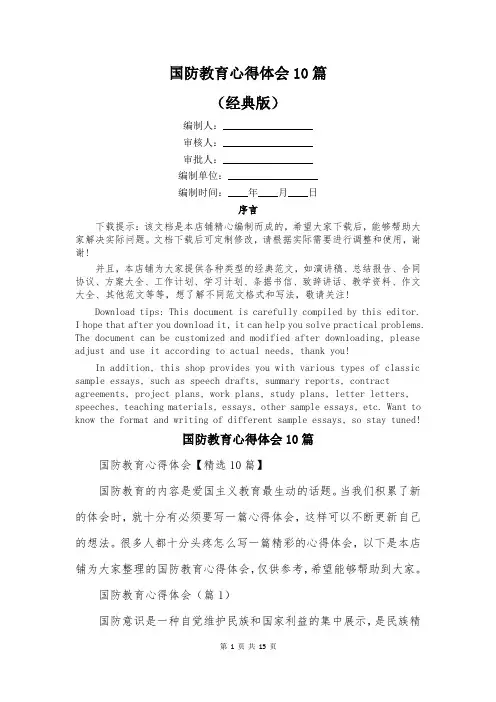 国防教育心得体会10篇