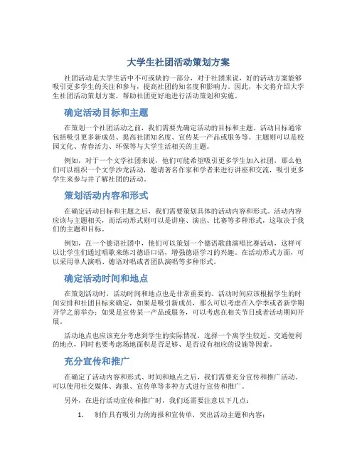 大学生社团活动策划方案