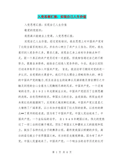 入党思想汇报：实现自己人生价值