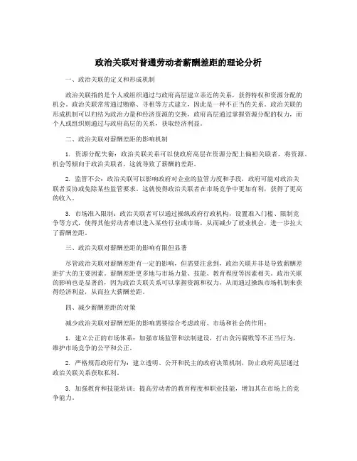 政治关联对普通劳动者薪酬差距的理论分析