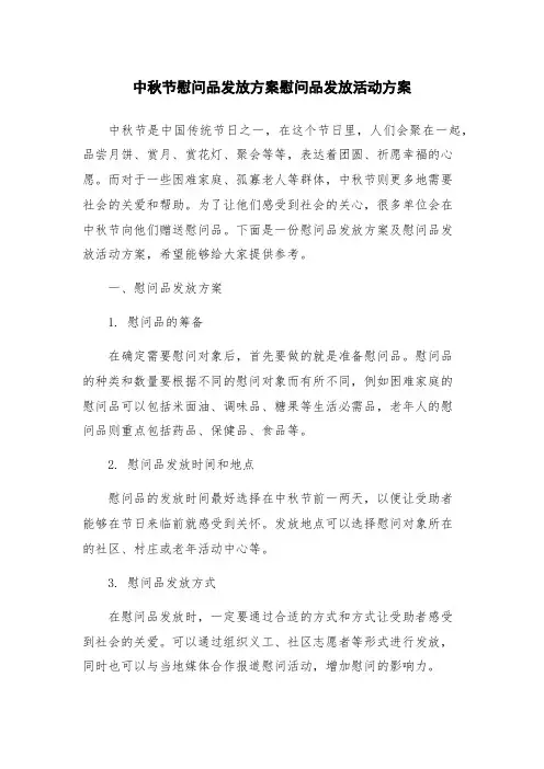 中秋节慰问品发放方案慰问品发放活动方案