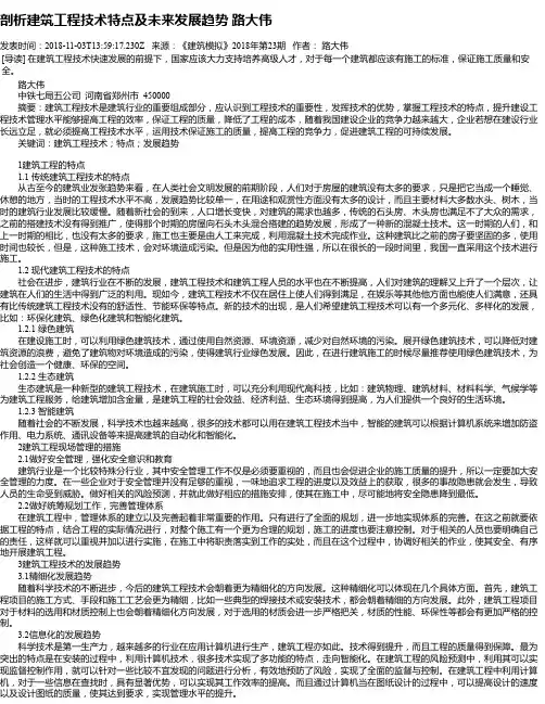 剖析建筑工程技术特点及未来发展趋势 路大伟