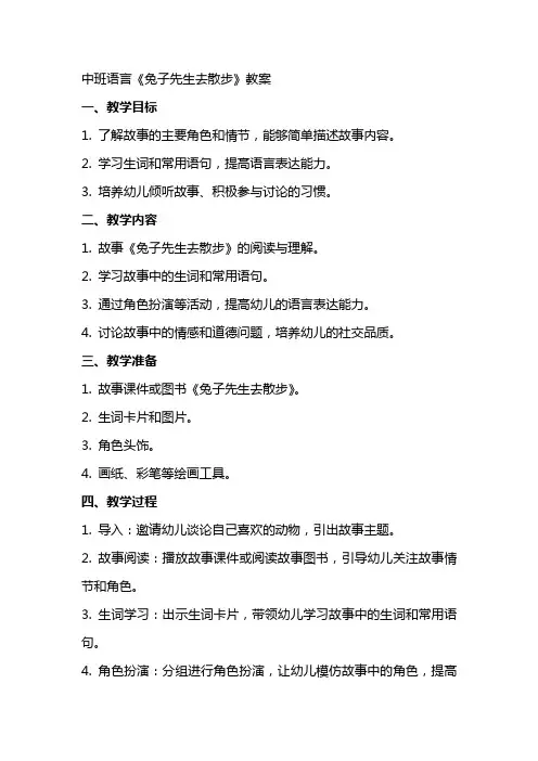 中班语言《兔子先生去散步》教案
