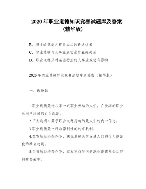 2020年职业道德知识竞赛试题库及答案(精华版)