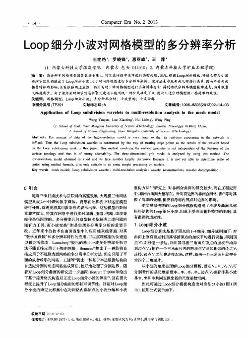 Loop细分小波对网格模型的多分辨率分析