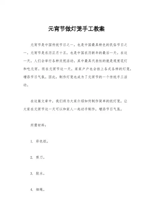 元宵节做灯笼手工教案