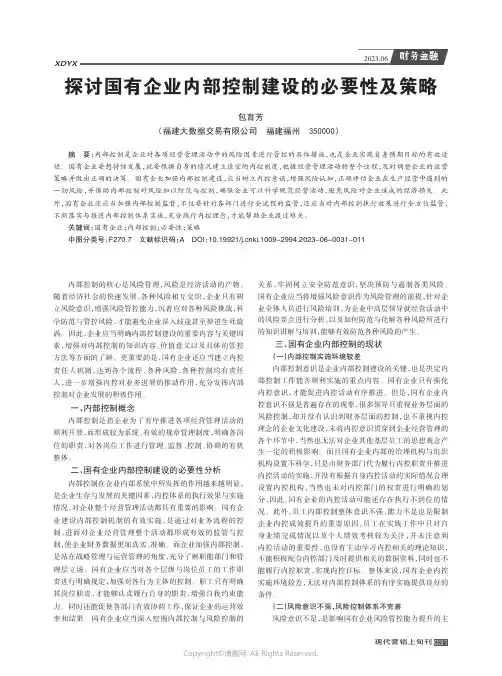 探讨国有企业内部控制建设的必要性及策略