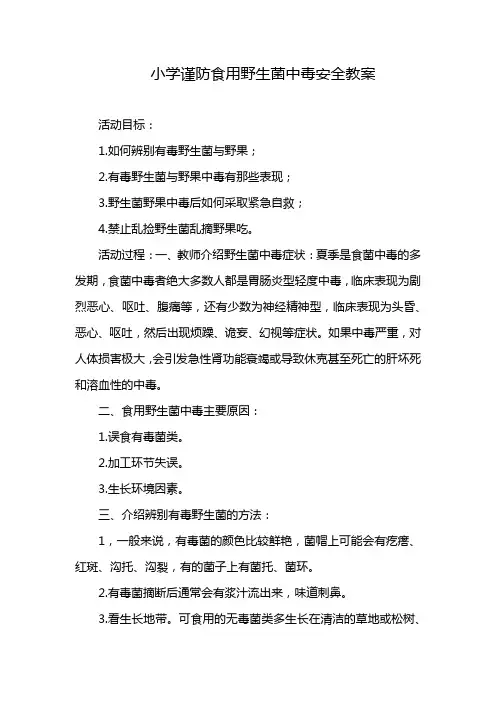 小学谨防食用野生菌中毒安全教案