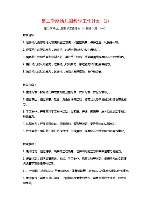 第二学期幼儿园教学工作计划3篇