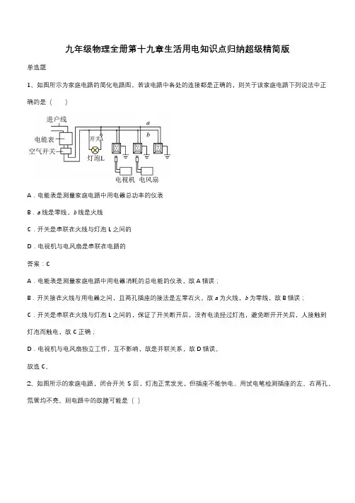 九年级物理全册第十九章生活用电知识点归纳超级精简版(带答案)