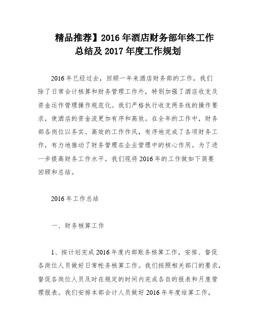 精品推荐】2016年酒店财务部年终工作总结及2017年度工作规划