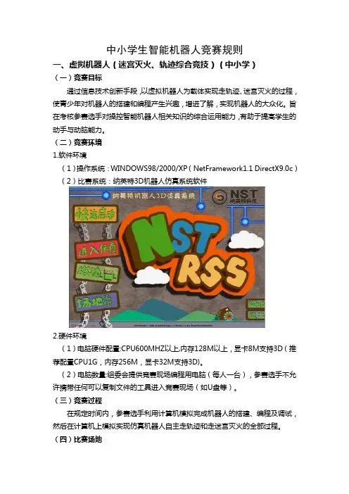中小学生智能机器人竞赛规则