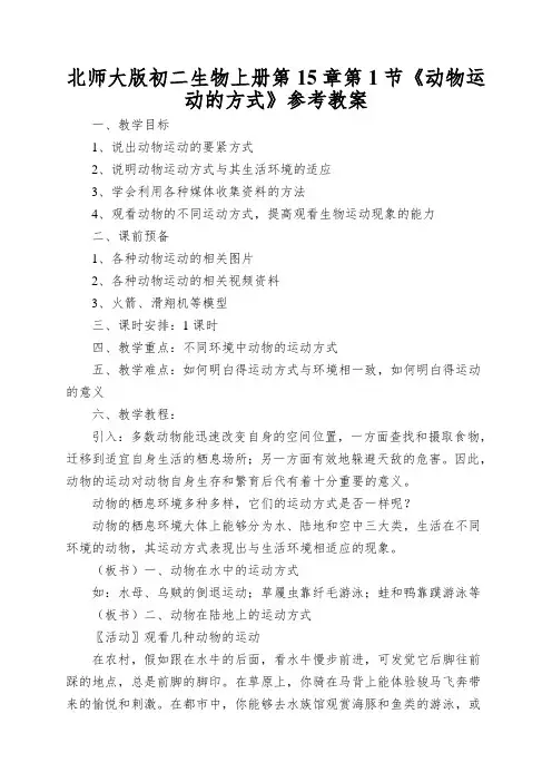 北师大版初二生物上册第15章第1节《动物运动的方式》参考教案