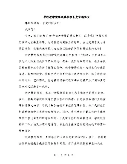 学校教学楼落成典礼校长发言稿范文（三篇）