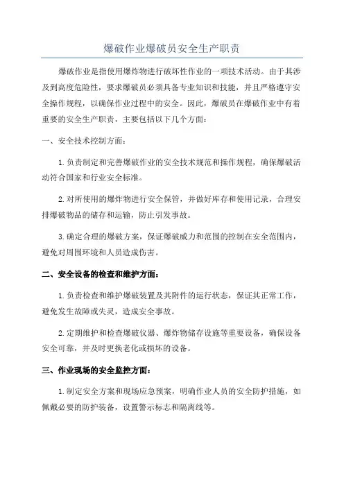 爆破作业爆破员安全生产职责