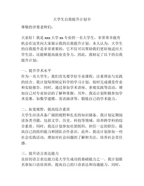 大学生自我提升计划书