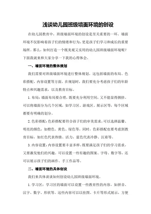 浅谈幼儿园班级墙面环境的创设