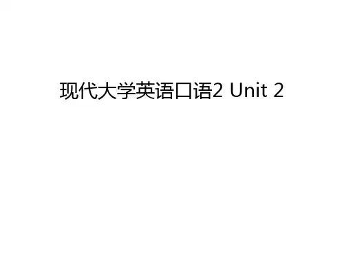 现代大学英语口语2 Unit 2讲课稿