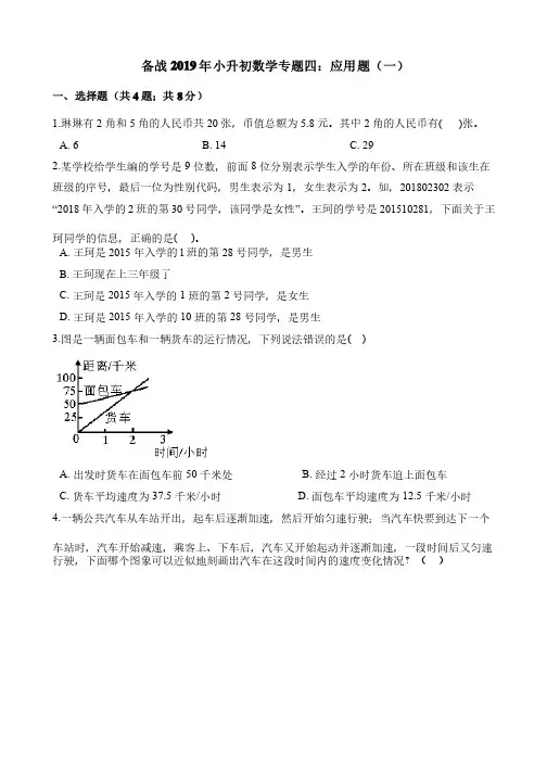 六年级下册数学试题-备战2019年小升初数学专题四：应用题（一）全国通用（含答案）