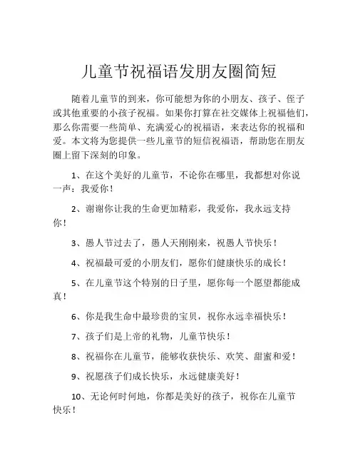 儿童节祝福语发朋友圈简短