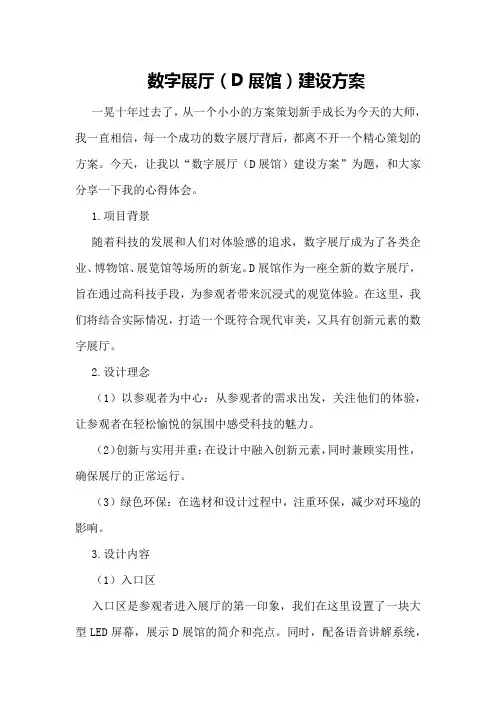 数字展厅(D展馆)建设方案