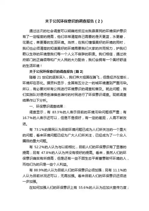 关于公民环保意识的调查报告（2）