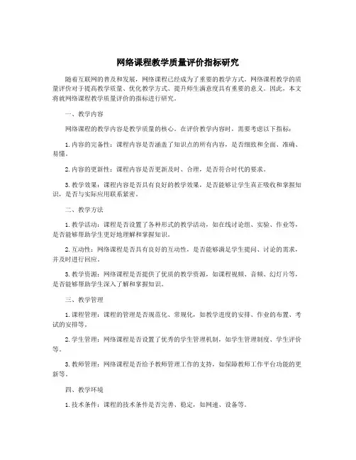 网络课程教学质量评价指标研究