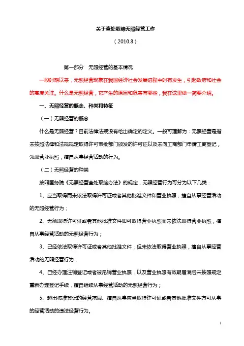 关于查处取缔无照经营工作讲稿