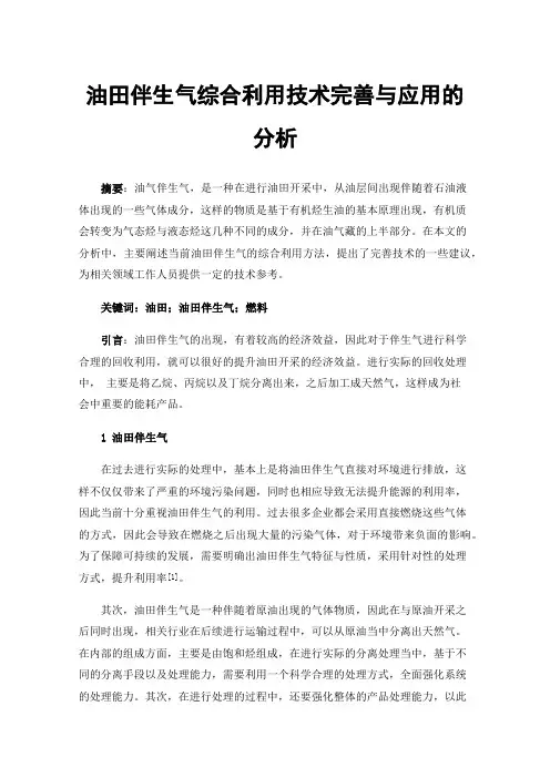油田伴生气综合利用技术完善与应用的分析