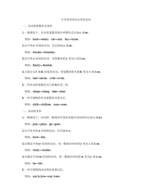 小学英语知识点变形总结