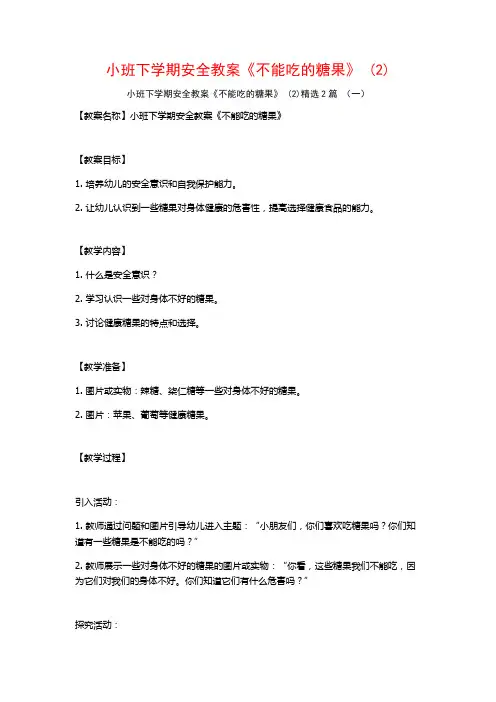 小班下学期安全教案《不能吃的糖果》2篇