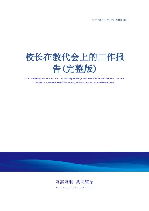 校长在教代会上的工作报告(完整版)