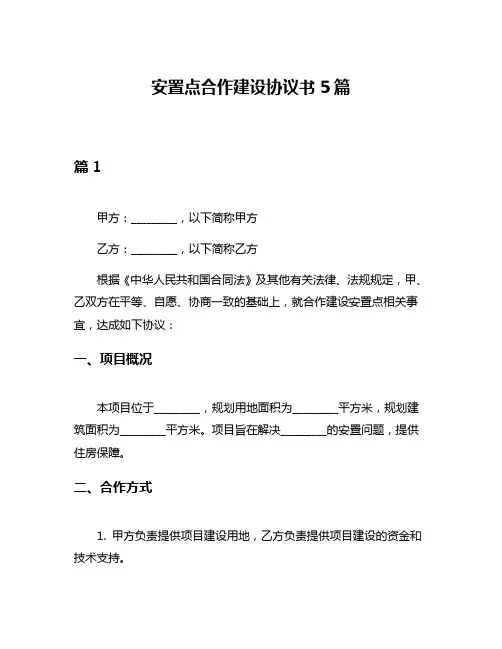 安置点合作建设协议书5篇