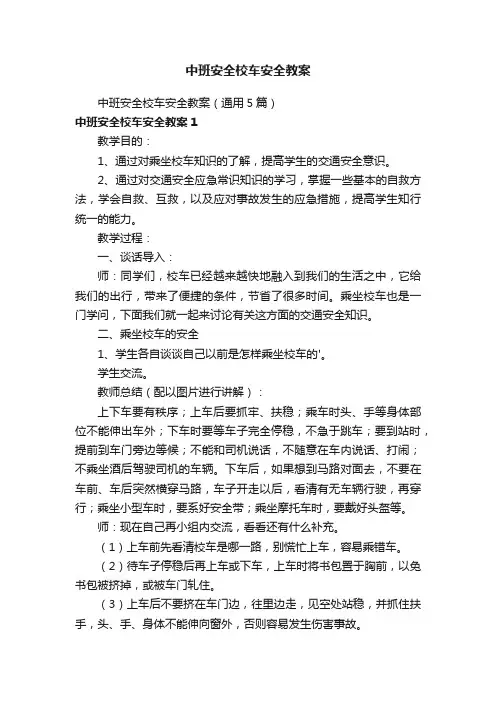 中班安全校车安全教案