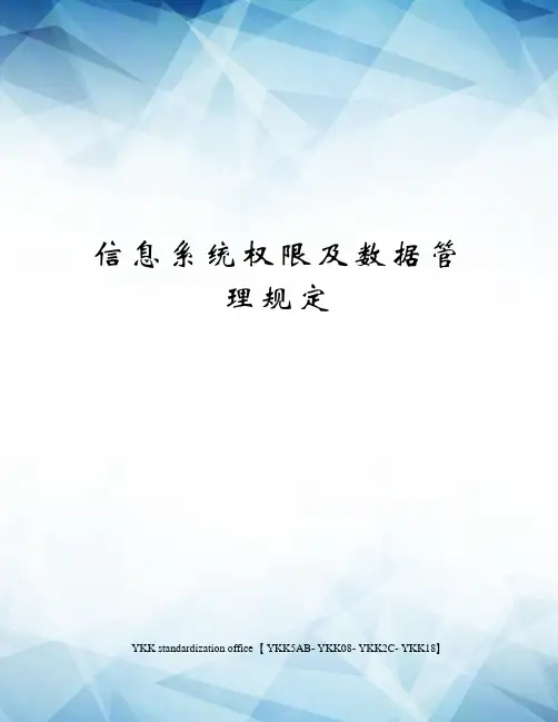 信息系统权限及数据管理规定审批稿