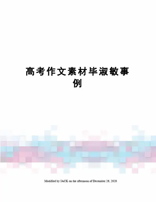 高考作文素材毕淑敏事例