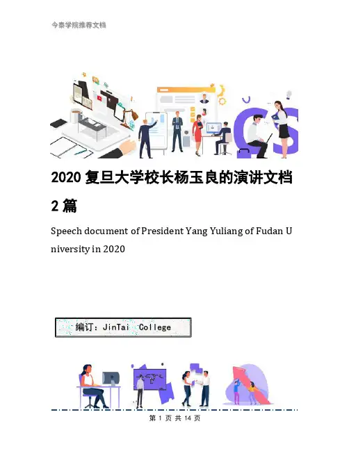 2020复旦大学校长杨玉良的演讲文档2篇