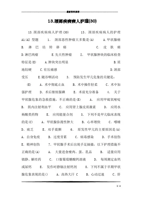 13.颈部疾病病人护理(30)