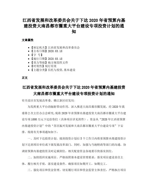 江西省发展和改革委员会关于下达2020年省预算内基建投资大南昌都市圈重大平台建设专项投资计划的通知