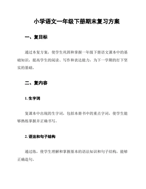 小学语文一年级下册期末复习方案