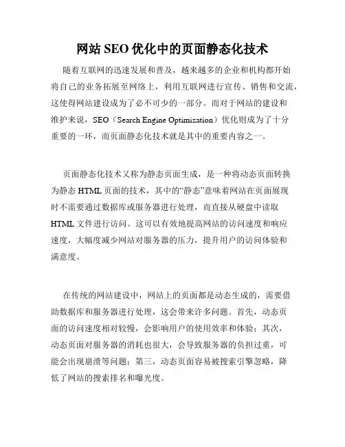 网站SEO优化中的页面静态化技术