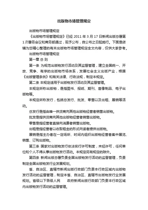 出版物市场管理规定