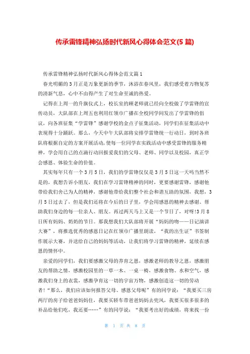 传承雷锋精神弘扬时代新风心得体会范文(5篇)