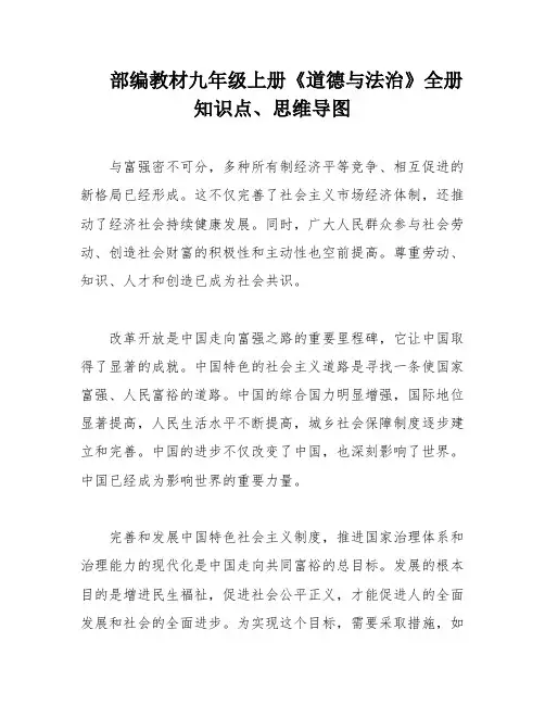 部编教材九年级上册《道德与法治》全册知识点、思维导图