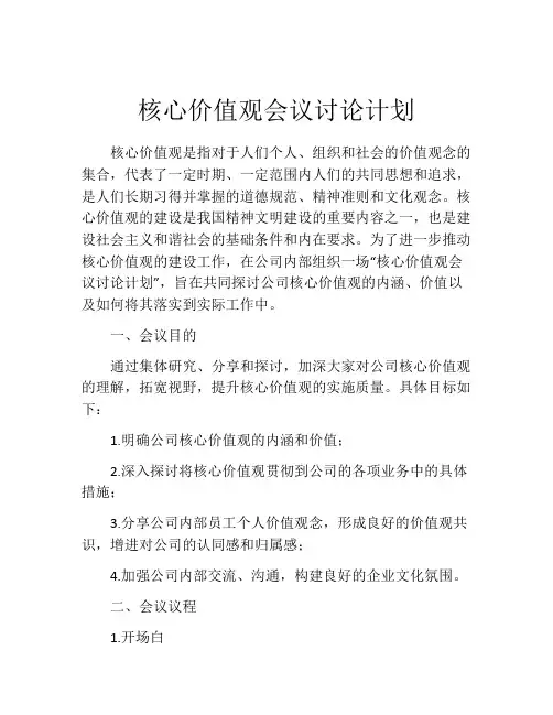 核心价值观会议讨论计划