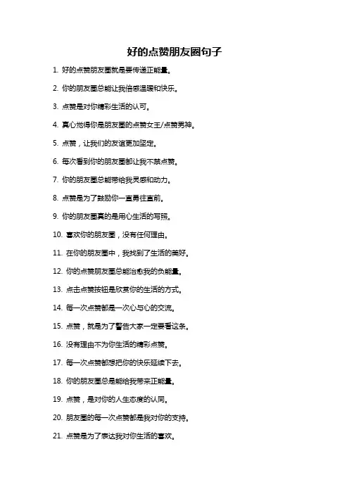 好的点赞朋友圈句子