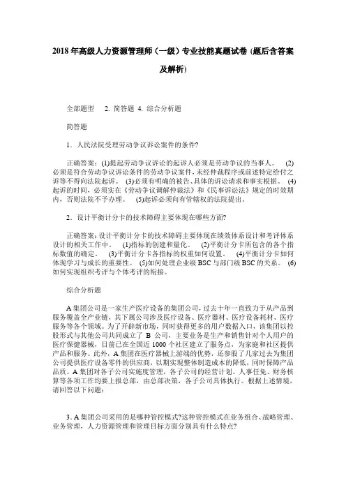 2018年高级人力资源管理师(一级)专业技能真题试卷(题后含答案及解析)